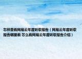 怎樣查看網(wǎng)易云年度聽歌報(bào)告（網(wǎng)易云年度聽歌報(bào)告哪里看 怎么看網(wǎng)易云年度聽歌報(bào)告介紹）