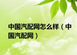 中國(guó)汽配網(wǎng)怎么樣（中國(guó)汽配網(wǎng)）