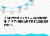 人與自然教材 電子版（人與自然和諧共生 2019年中國農(nóng)業(yè)科學技術(shù)出版社出版的圖書）
