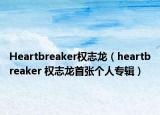 Heartbreaker權(quán)志龍（heartbreaker 權(quán)志龍首張個(gè)人專(zhuān)輯）