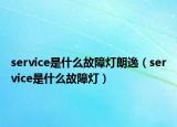 service是什么故障燈朗逸（service是什么故障燈）