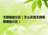無(wú)損磁盤(pán)分區(qū)（怎么實(shí)現(xiàn)無(wú)損調(diào)整硬盤(pán)分區(qū)）