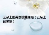 云朵上的羌寨歌曲原唱（云朵上的羌寨）
