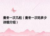 麥冬一次幾粒（麥冬一次吃多少詳細介紹）