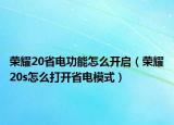 榮耀20省電功能怎么開(kāi)啟（榮耀20s怎么打開(kāi)省電模式）