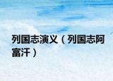 列國志演義（列國志阿富汗）