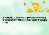 電腦開機時沒有聲音只有打開gvod播放器時默認通道沒有聲音每首歌的關(guān)鍵點下的左或右通道有聲音求同志們幫忙