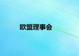 歐盟理事會