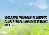 哪位大神有中國版魔女尤溪的中文配音QAQ最好從百度網(wǎng)盤發(fā)給我或者bt  ~