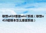聯(lián)想u410重裝win7系統(tǒng)（聯(lián)想u410超級(jí)本怎么重裝系統(tǒng)）