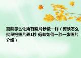 剪映怎么讓所有照片秒數(shù)一樣（剪映怎么批量把照片弄1秒 剪映如何一秒一張照片介紹）