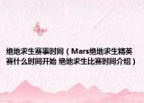 絕地求生賽事時(shí)間（Mars絕地求生精英賽什么時(shí)間開(kāi)始 絕地求生比賽時(shí)間介紹）