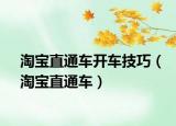 淘寶直通車開車技巧（淘寶直通車）