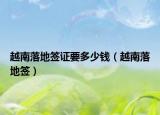 越南落地簽證要多少錢（越南落地簽）