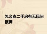 怎么查二手房有無(wú)民間抵押