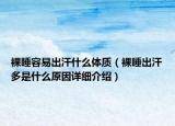 裸睡容易出汗什么體質(zhì)（裸睡出汗多是什么原因詳細介紹）