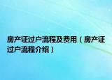 房產(chǎn)證過(guò)戶流程及費(fèi)用（房產(chǎn)證過(guò)戶流程介紹）