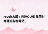 revolt衣服（REVOLVE 美國時尚潮流購物網站）