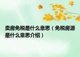 賣房免稅是什么意思（免稅房源是什么意思介紹）