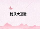 博茲大衛(wèi)遜