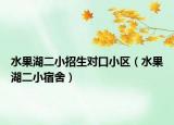 水果湖二小招生對口小區(qū)（水果湖二小宿舍）