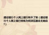 建設銀行個人網(wǎng)上銀行轉不了賬（建設銀行個人網(wǎng)上銀行轉帳為何瀏覽器會無響應?）