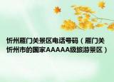 忻州雁門關(guān)景區(qū)電話號碼（雁門關(guān) 忻州市的國家AAAAA級旅游景區(qū)）