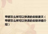 甲醛怎么樣可以快速的去除夏天（甲醛怎么樣可以快速的去除詳細(xì)介紹）