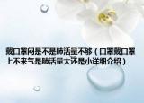 戴口罩悶是不是肺活量不夠（口罩戴口罩上不來氣是肺活量大還是小詳細介紹）