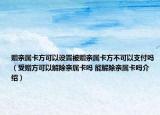 贈親屬卡方可以設(shè)置被贈親屬卡方不可以支付嗎（受贈方可以解除親屬卡嗎 能解除親屬卡嗎介紹）