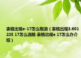 表格出現(xiàn)e-17怎么取消（表格出現(xiàn)3.60122E 17怎么消除 表格出現(xiàn)e 17怎么辦介紹）
