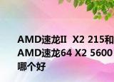 AMD速龍II  X2 215和AMD速龍64 X2 5600哪個(gè)好