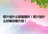 橙汁加什么容易爆炸（橙汁加什么好喝詳細介紹）