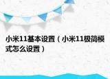 小米11基本設(shè)置（小米11極簡模式怎么設(shè)置）