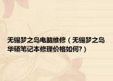 無錫夢之島電腦維修（無錫夢之島華碩筆記本修理價格如何?）