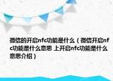 微信的開啟nfc功能是什么（微信開啟nfc功能是什么意思 上開啟nfc功能是什么意思介紹）