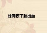 蛛網(wǎng)膜下腔出血