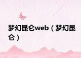夢(mèng)幻昆侖web（夢(mèng)幻昆侖）