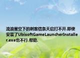 流浪星空下的刺客信條天啟打不開.即使安裝了UbisoftGameLauncherInstaller.exe也不行.幫助.
