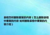 表格怎樣刪除重復(fù)的內(nèi)容（怎么刪除表格中重復(fù)的內(nèi)容 如何刪除表格中重復(fù)的內(nèi)容介紹）