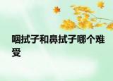咽拭子和鼻拭子哪個(gè)難受