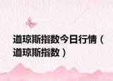道瓊斯指數(shù)今日行情（道瓊斯指數(shù)）