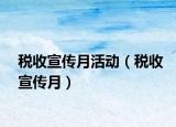 稅收宣傳月活動（稅收宣傳月）