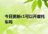 今日更新c1可以開摩托車嗎
