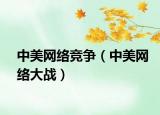 中美網(wǎng)絡競爭（中美網(wǎng)絡大戰(zhàn)）