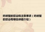 吃螃蟹的禁忌和注意事項(xiàng)（吃螃蟹的禁忌有哪些詳細(xì)介紹）
