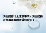洗面奶有什么注意事項（洗面奶的注意事項有哪些詳細介紹）