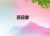 百日宴