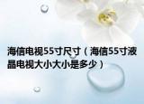 海信電視55寸尺寸（海信55寸液晶電視大小大小是多少）
