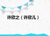 許欣之（許欣兒）